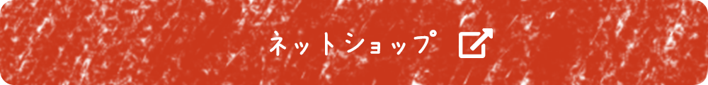ネットショップ
