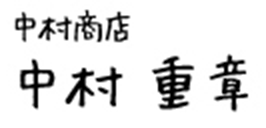 中村商店中村重章