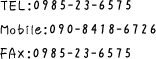 TEL:0985-23-6575 Mobile:090-8355-4831 FAX:0985-23-6575