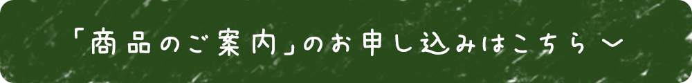 「商品のご案内」の申し込みはこちら