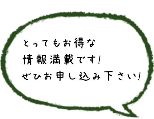 とってもお得な情報満載です！ぜひお申し込み下さい！