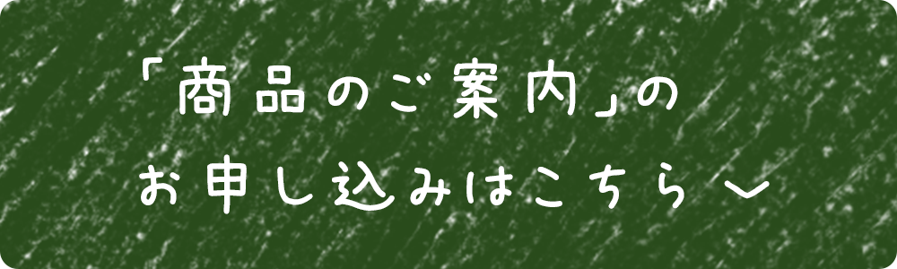 「商品のご案内」の申し込みはこちら