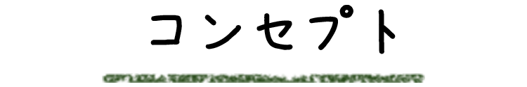 コンセプト