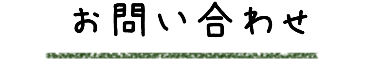 お問い合わせ