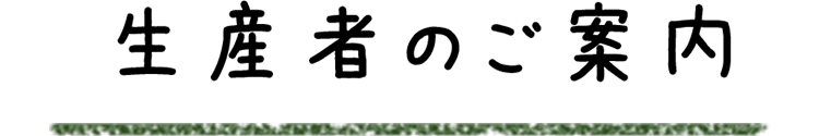 生産者のご案内