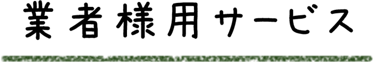 業者様用サービス