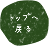 トップへ戻る